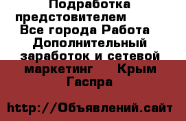 Подработка предстовителем AVON. - Все города Работа » Дополнительный заработок и сетевой маркетинг   . Крым,Гаспра